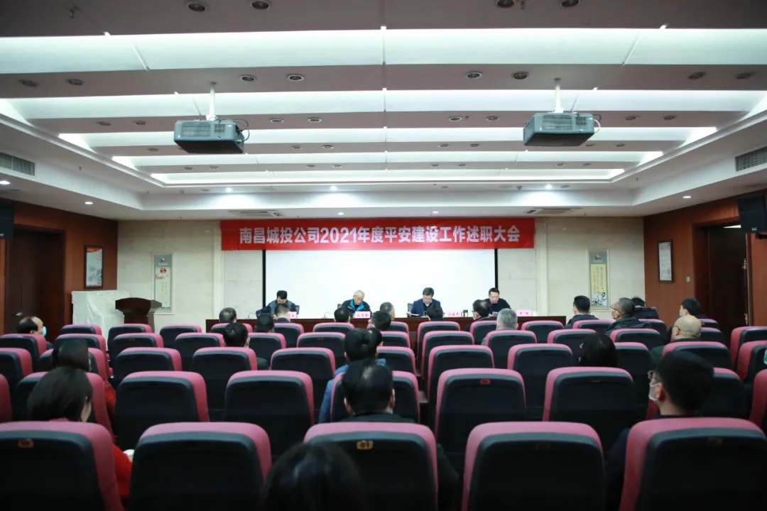 南昌城投公司2021年度平安建設工作述職大會(huì )召開(kāi)！涂建平作述職報告